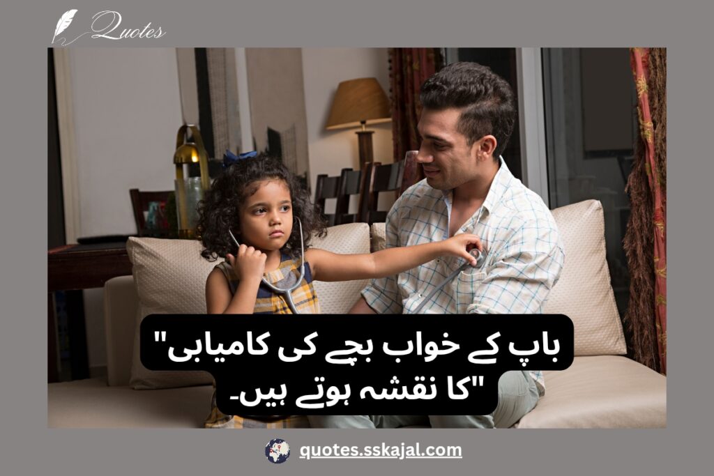 father quotes in urdu