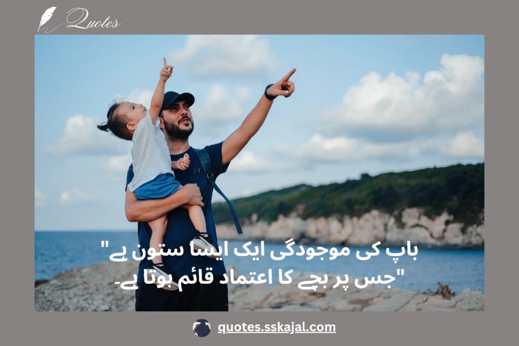 Papa Quotes in Urdu