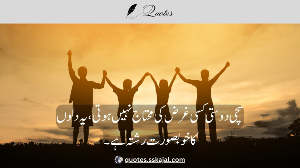 "friendship urdu quotes""short friendship urdu quotes" "friendship quotes in urdu 2 lines" "friendship quotes in urdu english" "funny friendship urdu quotes" "best friend quotes in urdu text" "friendship urdu quotes for girl" "friendship urdu quotes for instagram" "friendship quotes in urdu shayari"