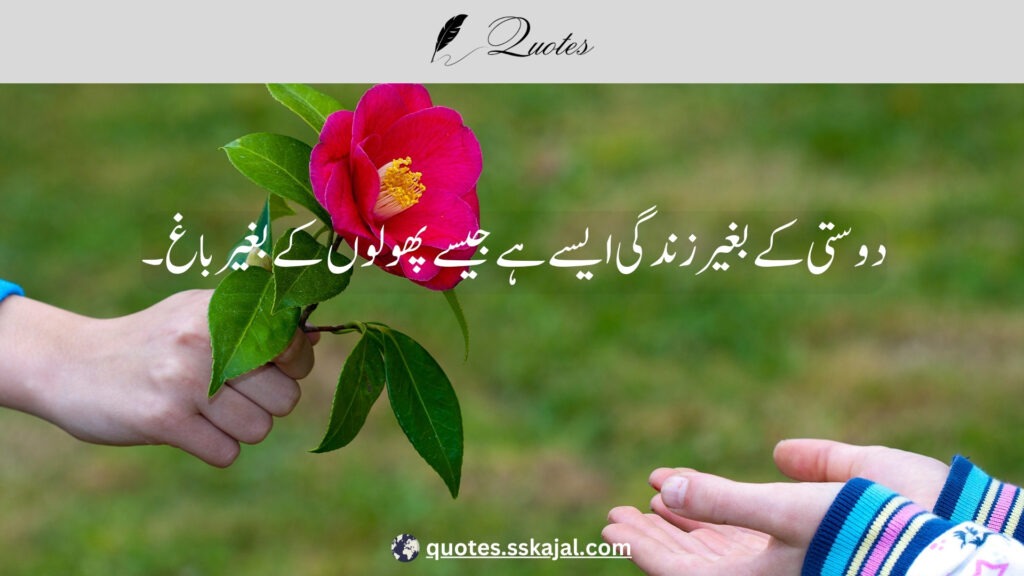 "friendship urdu quotes" "short friendship urdu quotes" "friendship quotes in urdu 2 lines" "friendship quotes in urdu english" "funny friendship urdu quotes" "best friend quotes in urdu text" "friendship urdu quotes for girl" "friendship urdu quotes for instagram" "friendship quotes in urdu shayari"