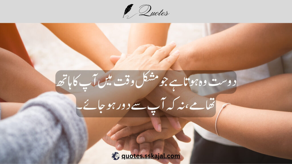 friendship urdu quotes