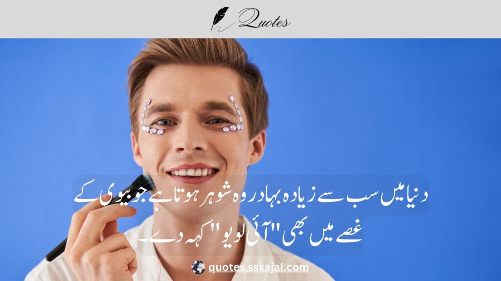 "funny Urdu quotes" "short funny urdu quotes" "funny urdu quotes in english" "funny urdu quotes about life" "funny urdu quotes for students" "funny urdu quotes about love" "funny urdu quotes for instagram" "funny quotes in urdu text" "funny jokes in urdu"