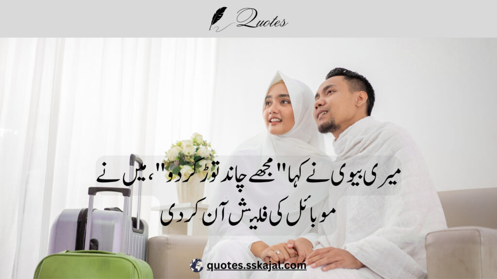 "funny Urdu quotes" "short funny urdu quotes" "funny urdu quotes in english" "funny urdu quotes about life" "funny urdu quotes for students" "funny urdu quotes about love" "funny urdu quotes for instagram" "funny quotes in urdu text" "funny jokes in urdu"