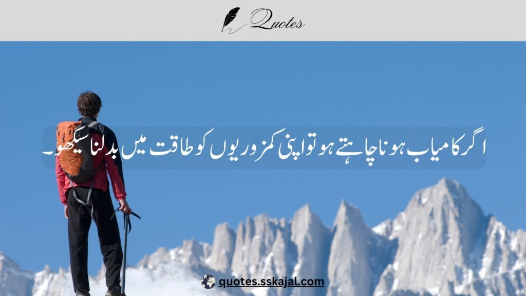 "Inspirational Urdu Quotes" "short inspirational urdu quotes" "inspirational urdu quotes in english" "2 line motivational quotes in urdu" "urdu quotes in english" "inspirational urdu quotes for success" "inspirational urdu quotes about life" "inspirational urdu quotes about love" "inspirational urdu quotes for students"