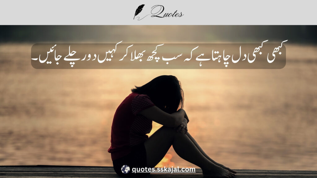 "Sad Urdu Quotes" "sad urdu quotes in english" "sad urdu quotes about life" "sad urdu quotes about love" "heart touching sad quotes in urdu" "sad urdu quotes copy paste" "sad quotes urdu text" "deep sad quotes in urdu" "sad quotes in urdu one line"