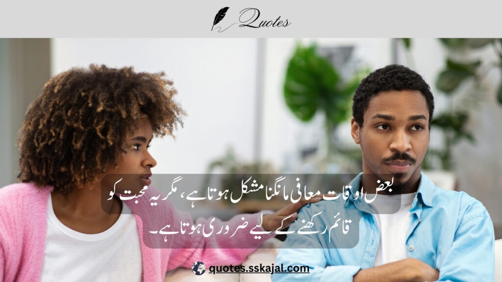 "Sorry quotes in Urdu" "sorry quotes in urdu text" "sorry quotes in urdu for friend" "sorry quotes in urdu for girlfriend" "sorry quotes in urdu for husband" "sorry quotes in urdu english" "sorry quotes in urdu copy and paste" "sorry quotes in urdu for boyfriend" "sad sorry quotes in urdu"