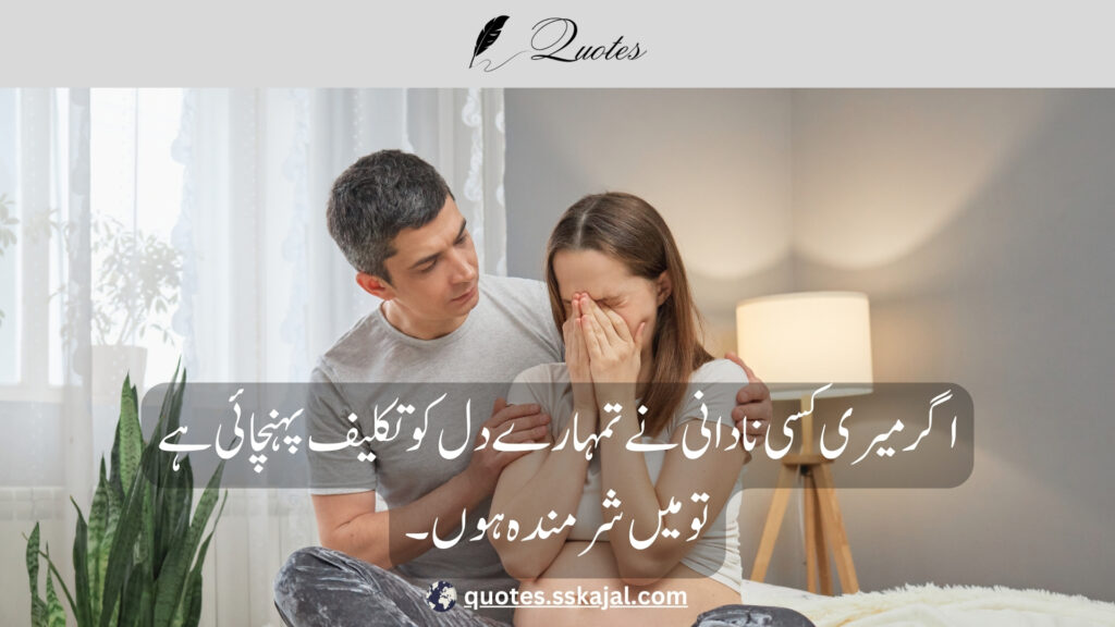 "Sorry quotes in Urdu" "sorry quotes in urdu text" "sorry quotes in urdu for friend" "sorry quotes in urdu for girlfriend" "sorry quotes in urdu for husband" "sorry quotes in urdu english" "sorry quotes in urdu copy and paste" "sorry quotes in urdu for boyfriend" "sad sorry quotes in urdu"