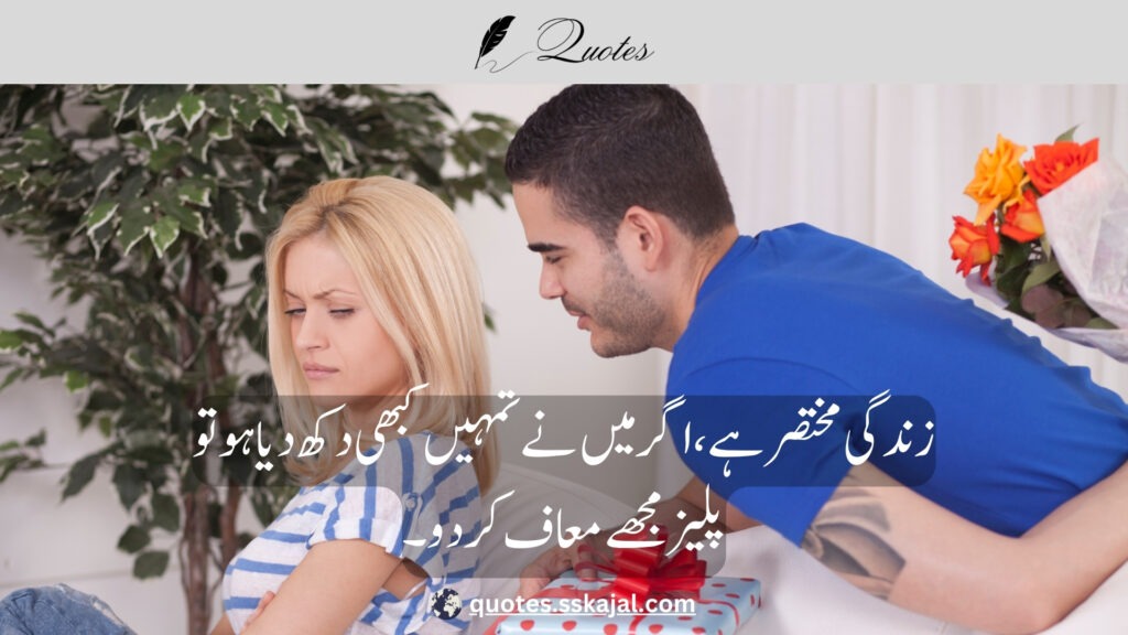 "Sorry quotes in Urdu" "sorry quotes in urdu text" "sorry quotes in urdu for friend" "sorry quotes in urdu for girlfriend" "sorry quotes in urdu for husband" "sorry quotes in urdu english" "sorry quotes in urdu copy and paste" "sorry quotes in urdu for boyfriend" "sad sorry quotes in urdu"