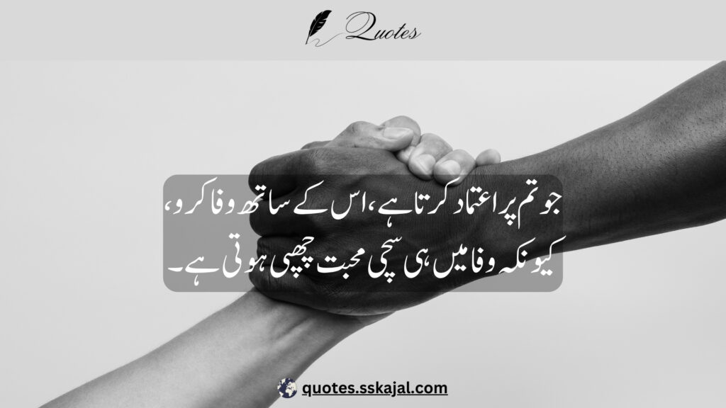 trust quotes in Urdu,
relationship trust quotes in urdu,
sad trust quotes in urdu,
trust quotes in urdu English,
trust quotes in English,
trust poetry in urdu,
trust poetry in English,
trust quotes for relationships,
bharosa quotes in urdu,
