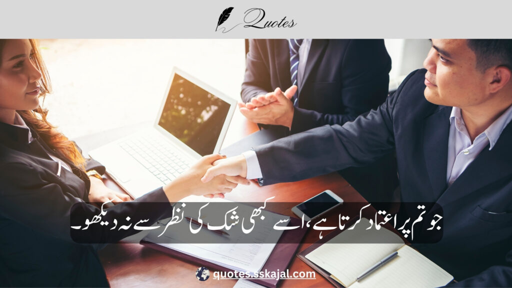 trust quotes in Urdu,
relationship trust quotes in urdu,
sad trust quotes in urdu,
trust quotes in urdu English,
trust quotes in English,
trust poetry in urdu,
trust poetry in English,
trust quotes for relationships,
bharosa quotes in urdu,
