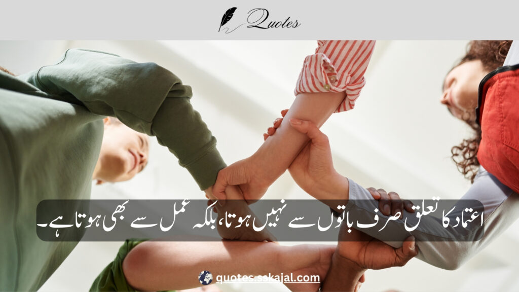 trust quotes in Urdu,
relationship trust quotes in urdu,
sad trust quotes in urdu,
trust quotes in urdu English,
trust quotes in English,
trust poetry in urdu,
trust poetry in English,
trust quotes for relationships,
bharosa quotes in urdu,
