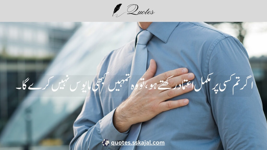 trust quotes in Urdu,
relationship trust quotes in urdu,
sad trust quotes in urdu,
trust quotes in urdu English,
trust quotes in English,
trust poetry in urdu,
trust poetry in English,
trust quotes for relationships,
bharosa quotes in urdu,
