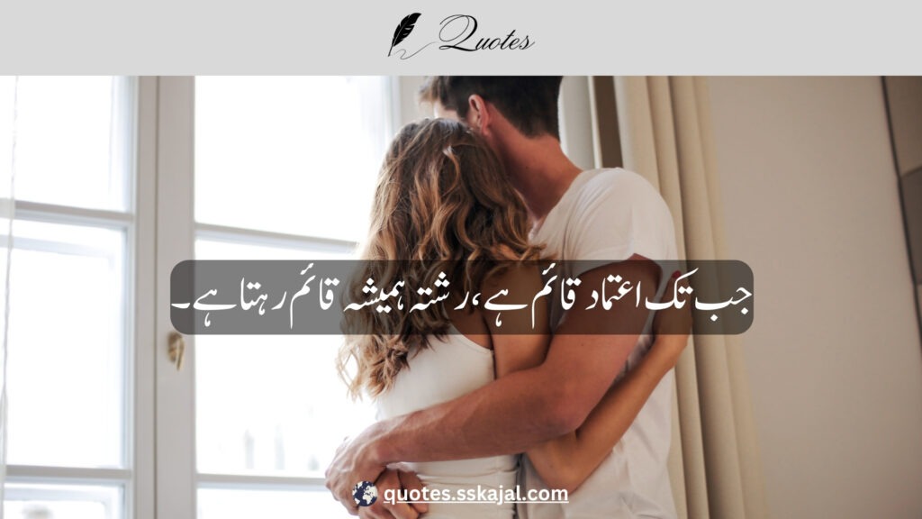 trust quotes in Urdu,
relationship trust quotes in urdu,
sad trust quotes in urdu,
trust quotes in urdu English,
trust quotes in English,
trust poetry in urdu,
trust poetry in English,
trust quotes for relationships,
bharosa quotes in urdu,
