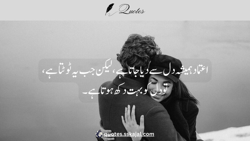 trust quotes in Urdu,
relationship trust quotes in urdu,
sad trust quotes in urdu,
trust quotes in urdu English,
trust quotes in English,
trust poetry in urdu,
trust poetry in English,
trust quotes for relationships,
bharosa quotes in urdu,
