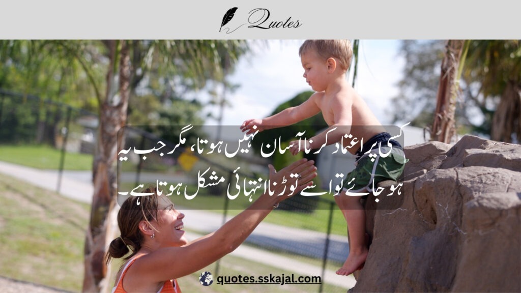 trust quotes in Urdu,
relationship trust quotes in urdu,
sad trust quotes in urdu,
trust quotes in urdu English,
trust quotes in English,
trust poetry in urdu,
trust poetry in English,
trust quotes for relationships,
bharosa quotes in urdu,
