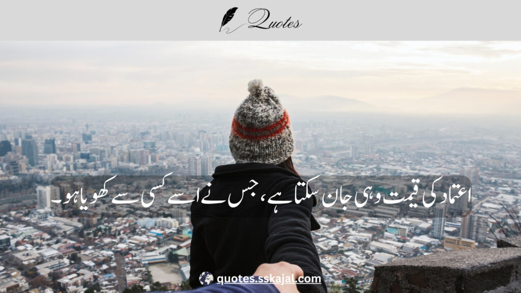 trust quotes in Urdu,
relationship trust quotes in urdu,
sad trust quotes in urdu,
trust quotes in urdu English,
trust quotes in English,
trust poetry in urdu,
trust poetry in English,
trust quotes for relationships,
bharosa quotes in urdu,
