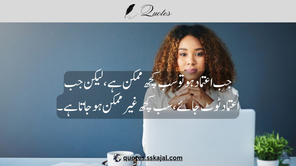 trust quotes in Urdu,
relationship trust quotes in urdu,
sad trust quotes in urdu,
trust quotes in urdu English,
trust quotes in English,
trust poetry in urdu,
trust poetry in English,
trust quotes for relationships,
bharosa quotes in urdu,
