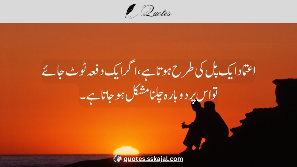 trust quotes in Urdu,
relationship trust quotes in urdu,
sad trust quotes in urdu,
trust quotes in urdu English,
trust quotes in English,
trust poetry in urdu,
trust poetry in English,
trust quotes for relationships,
bharosa quotes in urdu,
