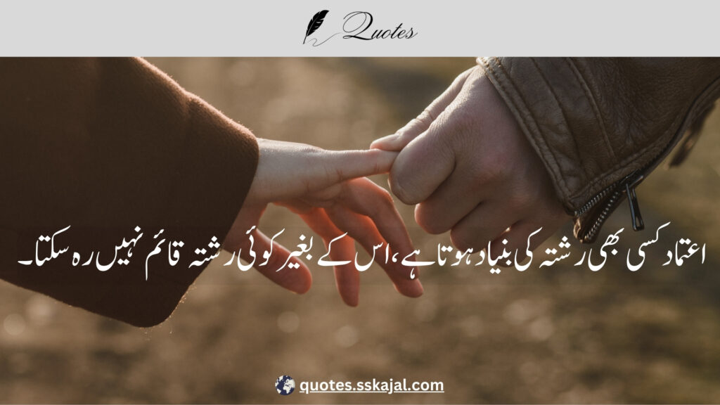 trust quotes in Urdu,
relationship trust quotes in urdu,
sad trust quotes in urdu,
trust quotes in urdu English,
trust quotes in English,
trust poetry in urdu,
trust poetry in English,
trust quotes for relationships,
bharosa quotes in urdu,
