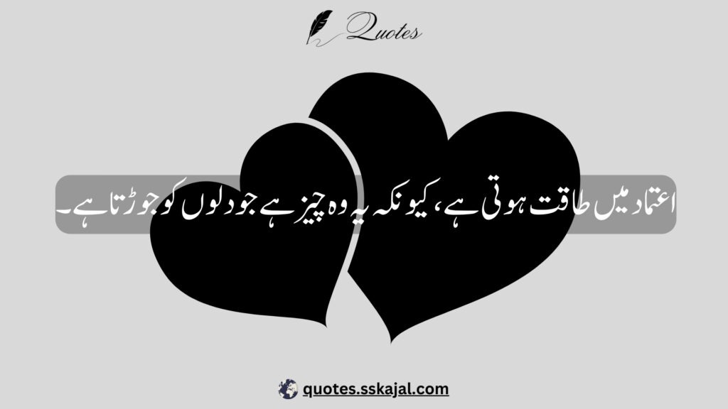 trust quotes in Urdu,
relationship trust quotes in urdu,
sad trust quotes in urdu,
trust quotes in urdu English,
trust quotes in English,
trust poetry in urdu,
trust poetry in English,
trust quotes for relationships,
bharosa quotes in urdu,
