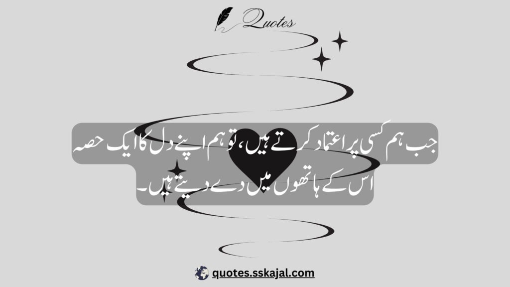 trust quotes in Urdu,
relationship trust quotes in urdu,
sad trust quotes in urdu,
trust quotes in urdu English,
trust quotes in English,
trust poetry in urdu,
trust poetry in English,
trust quotes for relationships,
bharosa quotes in urdu,
