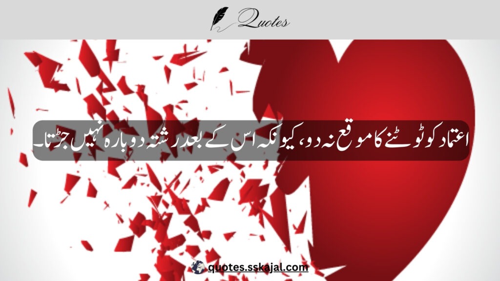 trust quotes in Urdu,
relationship trust quotes in urdu,
sad trust quotes in urdu,
trust quotes in urdu English,
trust quotes in English,
trust poetry in urdu,
trust poetry in English,
trust quotes for relationships,
bharosa quotes in urdu,
