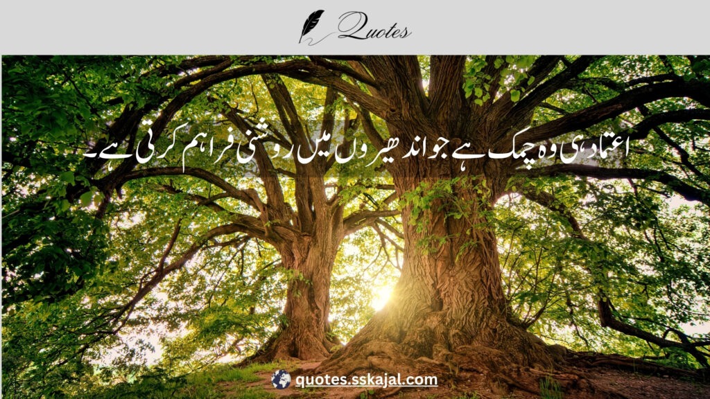 trust quotes in Urdu,
relationship trust quotes in urdu,
sad trust quotes in urdu,
trust quotes in urdu English,
trust quotes in English,
trust poetry in urdu,
trust poetry in English,
trust quotes for relationships,
bharosa quotes in urdu,
