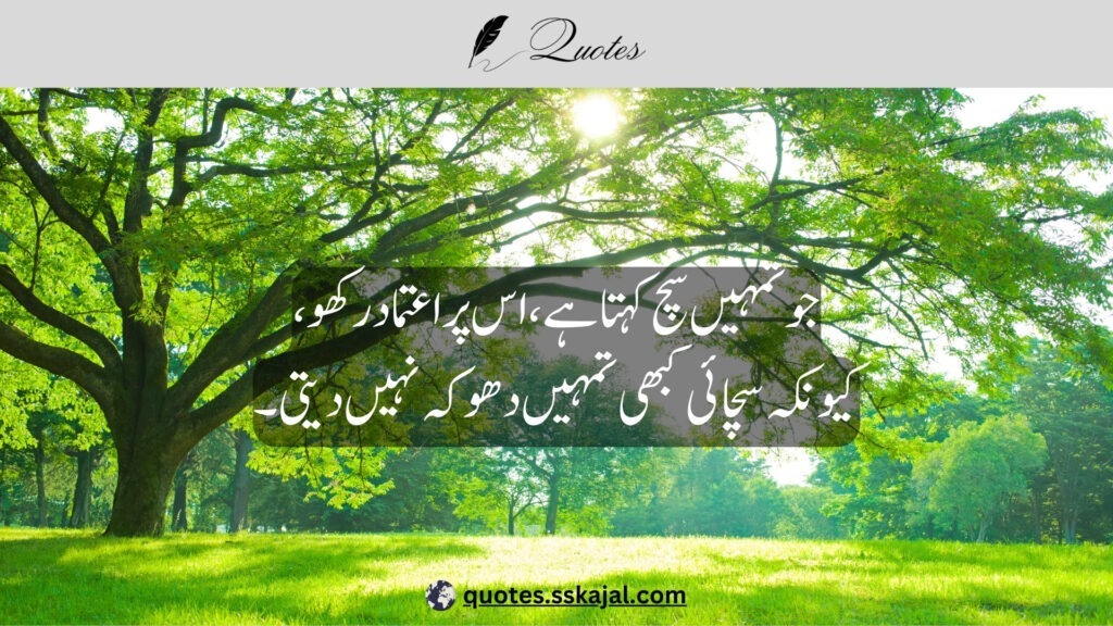 trust quotes in Urdu,
relationship trust quotes in urdu,
sad trust quotes in urdu,
trust quotes in urdu English,
trust quotes in English,
trust poetry in urdu,
trust poetry in English,
trust quotes for relationships,
bharosa quotes in urdu,
