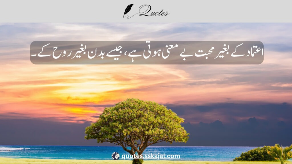 trust quotes in Urdu,
relationship trust quotes in urdu,
sad trust quotes in urdu,
trust quotes in urdu English,
trust quotes in English,
trust poetry in urdu,
trust poetry in English,
trust quotes for relationships,
bharosa quotes in urdu,
