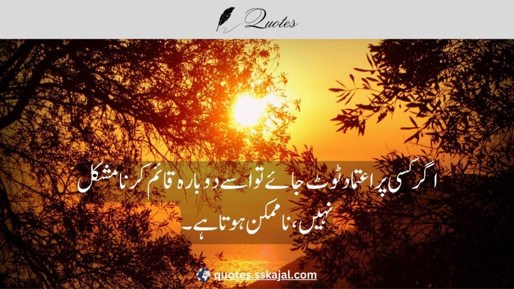 trust quotes in Urdu,
relationship trust quotes in urdu,
sad trust quotes in urdu,
trust quotes in urdu English,
trust quotes in English,
trust poetry in urdu,
trust poetry in English,
trust quotes for relationships,
bharosa quotes in urdu,
