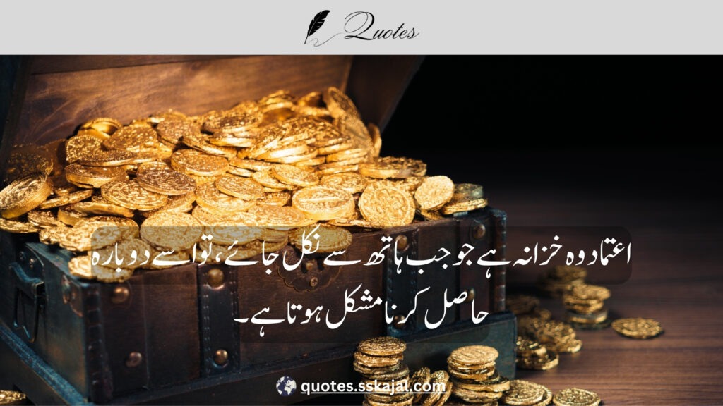 trust quotes in Urdu,
relationship trust quotes in urdu,
sad trust quotes in urdu,
trust quotes in urdu English,
trust quotes in English,
trust poetry in urdu,
trust poetry in English,
trust quotes for relationships,
bharosa quotes in urdu,