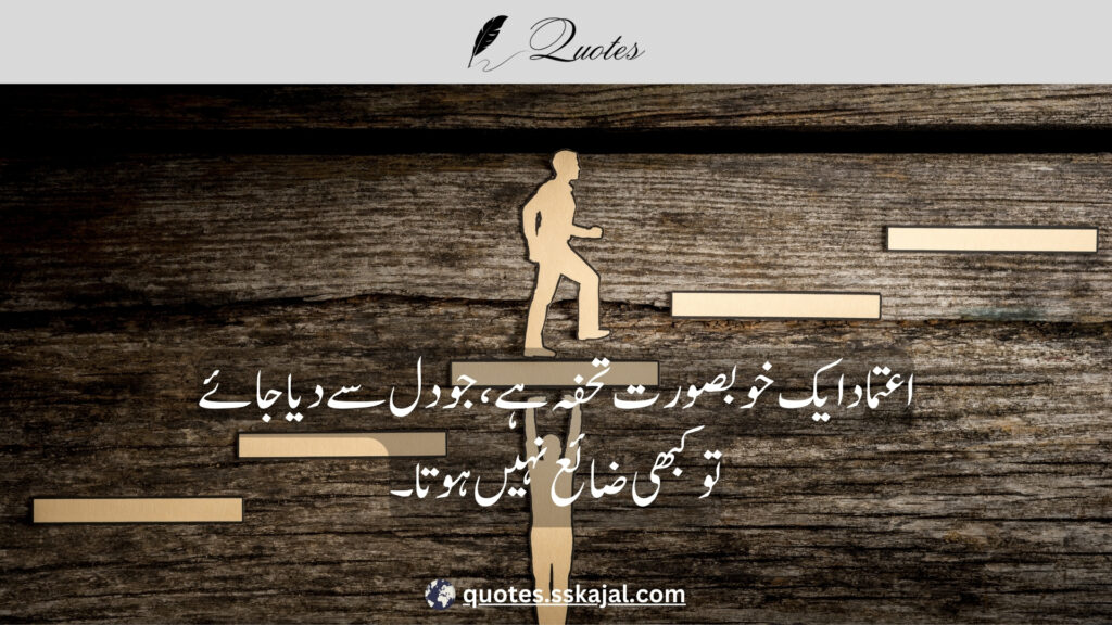 trust quotes in Urdu,
relationship trust quotes in urdu,
sad trust quotes in urdu,
trust quotes in urdu English,
trust quotes in English,
trust poetry in urdu,
trust poetry in English,
trust quotes for relationships,
bharosa quotes in urdu,
