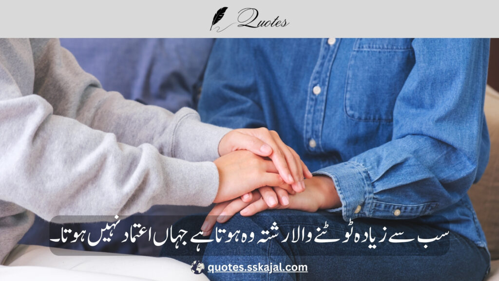 trust quotes in Urdu,
relationship trust quotes in urdu,
sad trust quotes in urdu,
trust quotes in urdu English,
trust quotes in English,
trust poetry in urdu,
trust poetry in English,
trust quotes for relationships,
bharosa quotes in urdu,
