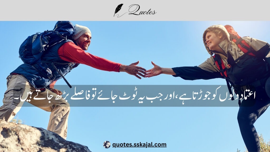 trust quotes in Urdu,
relationship trust quotes in urdu,
sad trust quotes in urdu,
trust quotes in urdu English,
trust quotes in English,
trust poetry in urdu,
trust poetry in English,
trust quotes for relationships,
bharosa quotes in urdu,
