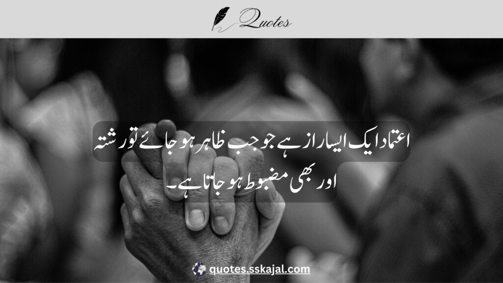 trust quotes in Urdu,
relationship trust quotes in urdu,
sad trust quotes in urdu,
trust quotes in urdu English,
trust quotes in English,
trust poetry in urdu,
trust poetry in English,
trust quotes for relationships,
bharosa quotes in urdu,
