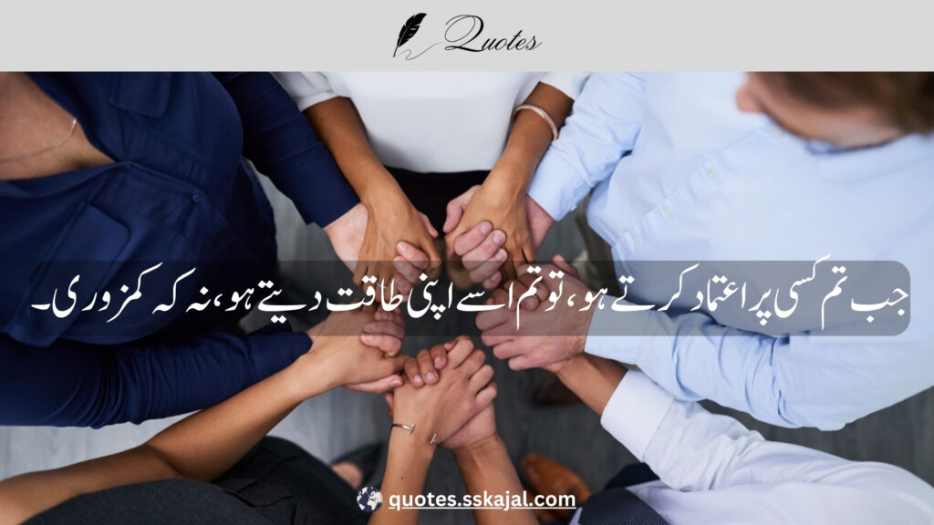 trust quotes in Urdu,
relationship trust quotes in urdu,
sad trust quotes in urdu,
trust quotes in urdu English,
trust quotes in English,
trust poetry in urdu,
trust poetry in English,
trust quotes for relationships,
bharosa quotes in urdu,
