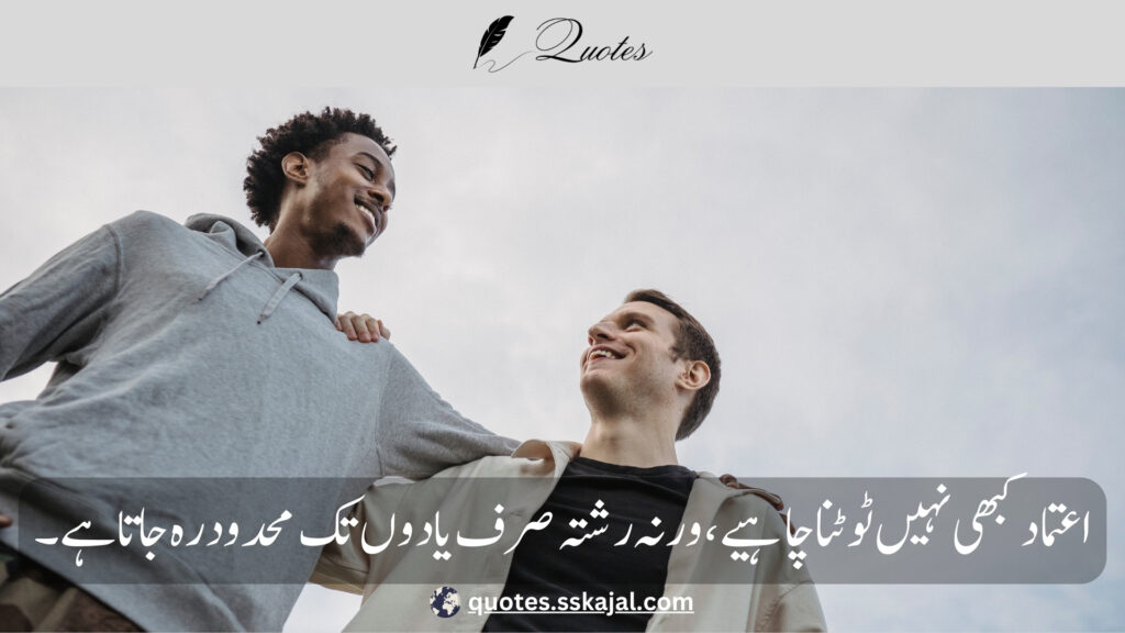 trust quotes in Urdu,
relationship trust quotes in urdu,
sad trust quotes in urdu,
trust quotes in urdu English,
trust quotes in English,
trust poetry in urdu,
trust poetry in English,
trust quotes for relationships,
bharosa quotes in urdu,
