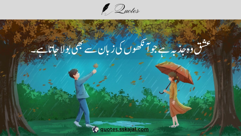 urdu love quotes,urdu love quotes in English,
urdu love quotes for him,
love lines in urdu text,
urdu love quotes for husband,
urdu love quotes for her,
urdu love quotes for wife,
urdu love quotes for girlfriend,
heart touching love quotes in urdu,
