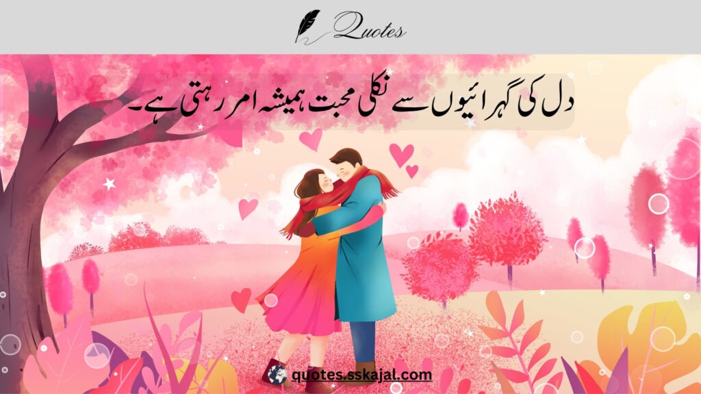 urdu love quotes,urdu love quotes in English,
urdu love quotes for him,
love lines in urdu text,
urdu love quotes for husband,
urdu love quotes for her,
urdu love quotes for wife,
urdu love quotes for girlfriend,
heart touching love quotes in urdu,
