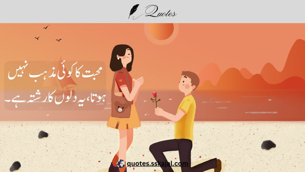 urdu love quotes,urdu love quotes in English,
urdu love quotes for him,
love lines in urdu text,
urdu love quotes for husband,
urdu love quotes for her,
urdu love quotes for wife,
urdu love quotes for girlfriend,
heart touching love quotes in urdu,
