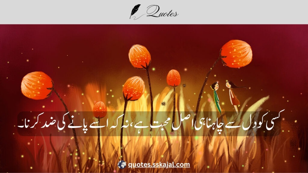 urdu love quotes,urdu love quotes in English,
urdu love quotes for him,
love lines in urdu text,
urdu love quotes for husband,
urdu love quotes for her,
urdu love quotes for wife,
urdu love quotes for girlfriend,
heart touching love quotes in urdu,
