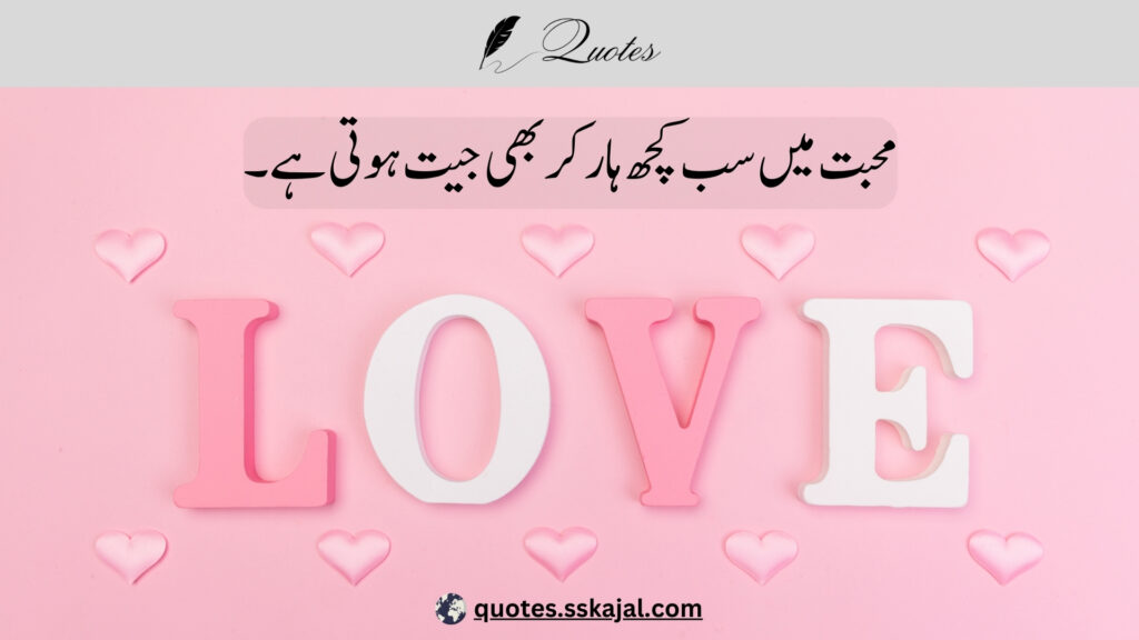 urdu love quotes,urdu love quotes in English,
urdu love quotes for him,
love lines in urdu text,
urdu love quotes for husband,
urdu love quotes for her,
urdu love quotes for wife,
urdu love quotes for girlfriend,
heart touching love quotes in urdu,
