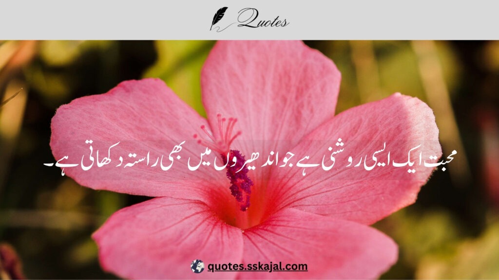 urdu love quotes,urdu love quotes in English,
urdu love quotes for him,
love lines in urdu text,
urdu love quotes for husband,
urdu love quotes for her,
urdu love quotes for wife,
urdu love quotes for girlfriend,
heart touching love quotes in urdu,
