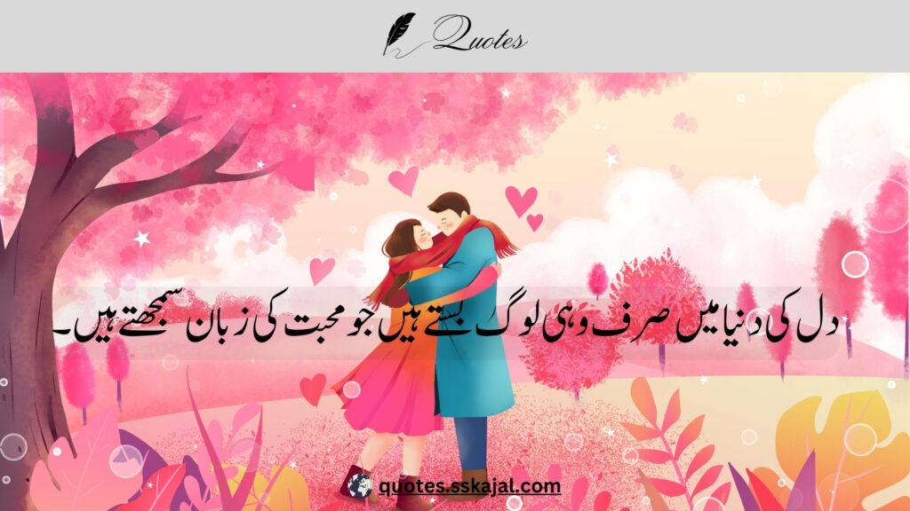 urdu love quotes,urdu love quotes in English,
urdu love quotes for him,
love lines in urdu text,
urdu love quotes for husband,
urdu love quotes for her,
urdu love quotes for wife,
urdu love quotes for girlfriend,
heart touching love quotes in urdu,
